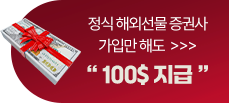 정식해외선물증권사 가입만 해도 100$ 지급