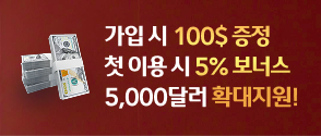 가입시 100$증정 첫이용시 5% 보너스 5,000달러 확대지원! 이지스퀘어, ez스퀘어